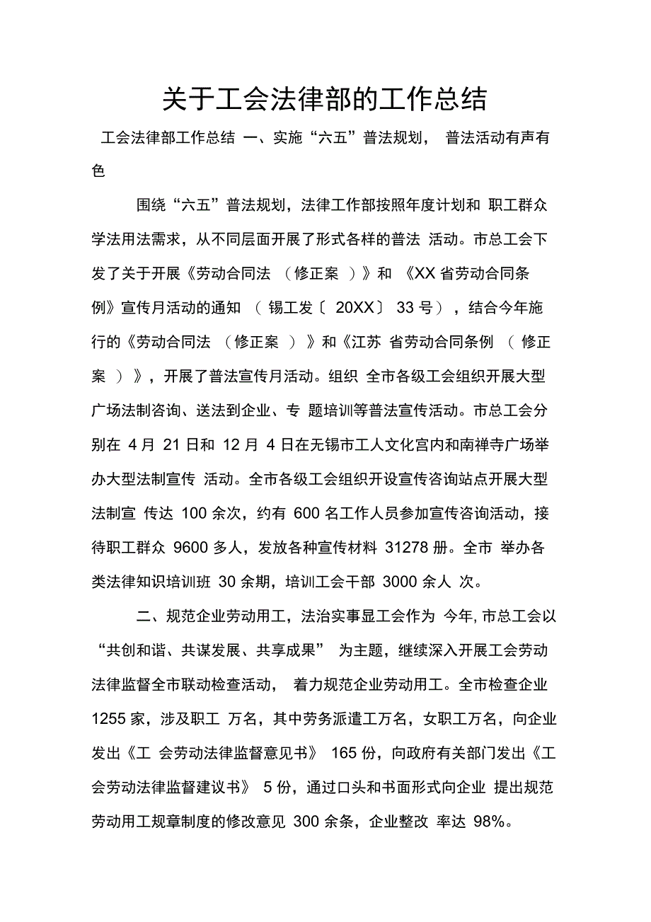 202X年关于工会法律部的工作总结_第1页