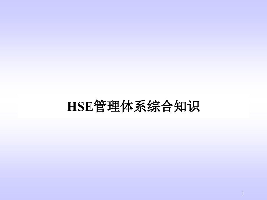 HSE管理体系综合知识.ppt_第1页