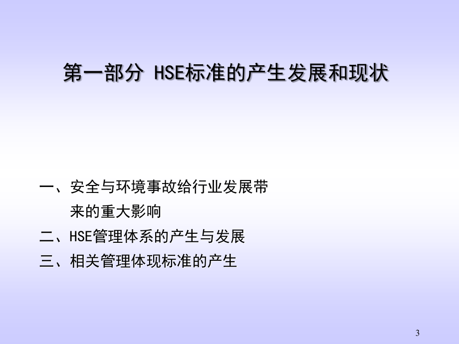 HSE管理体系综合知识.ppt_第3页