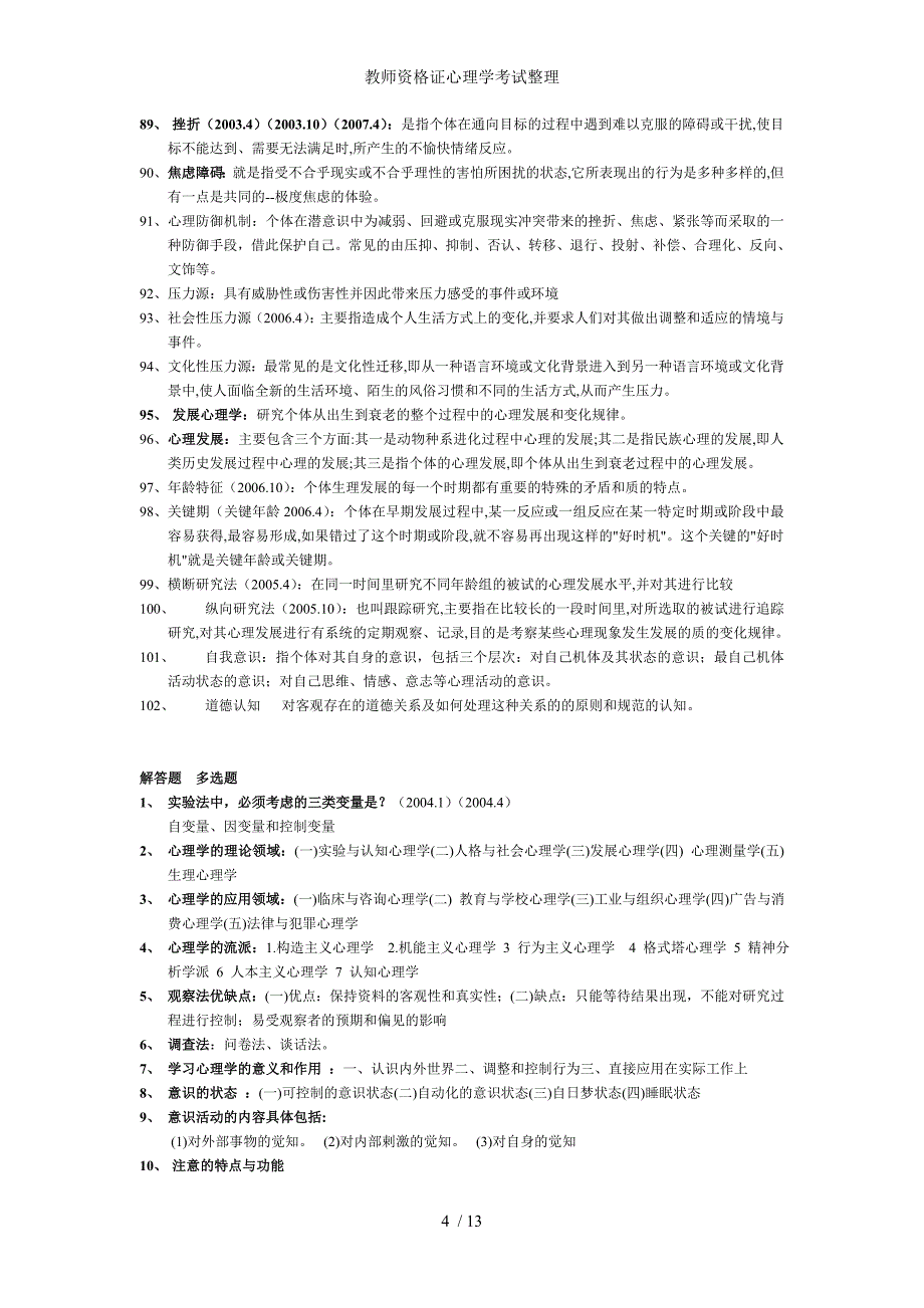 教师资格证心理学考试整理_第4页