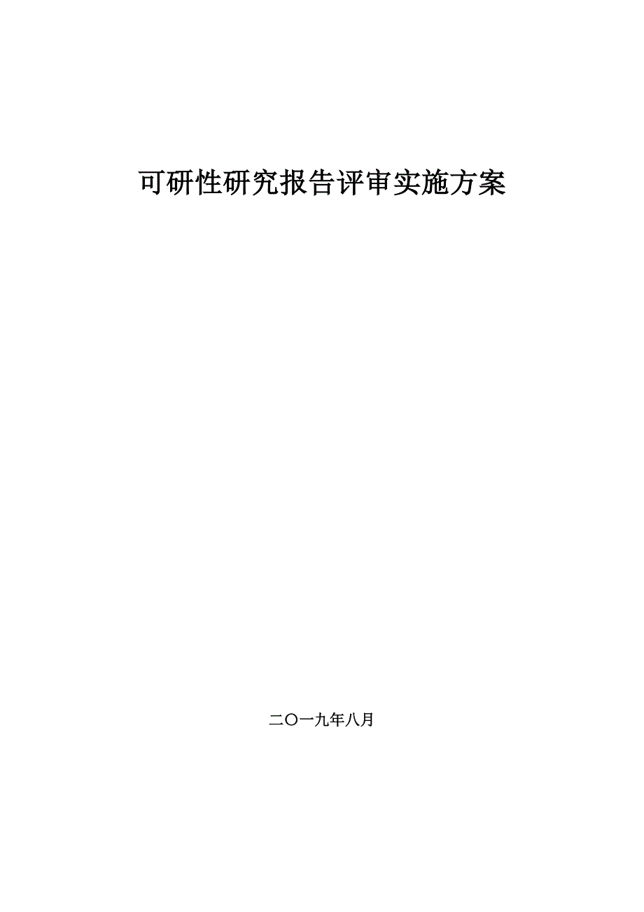 可研性研究报告评审服务方案.doc_第1页