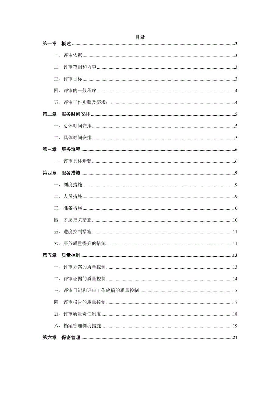 可研性研究报告评审服务方案.doc_第2页