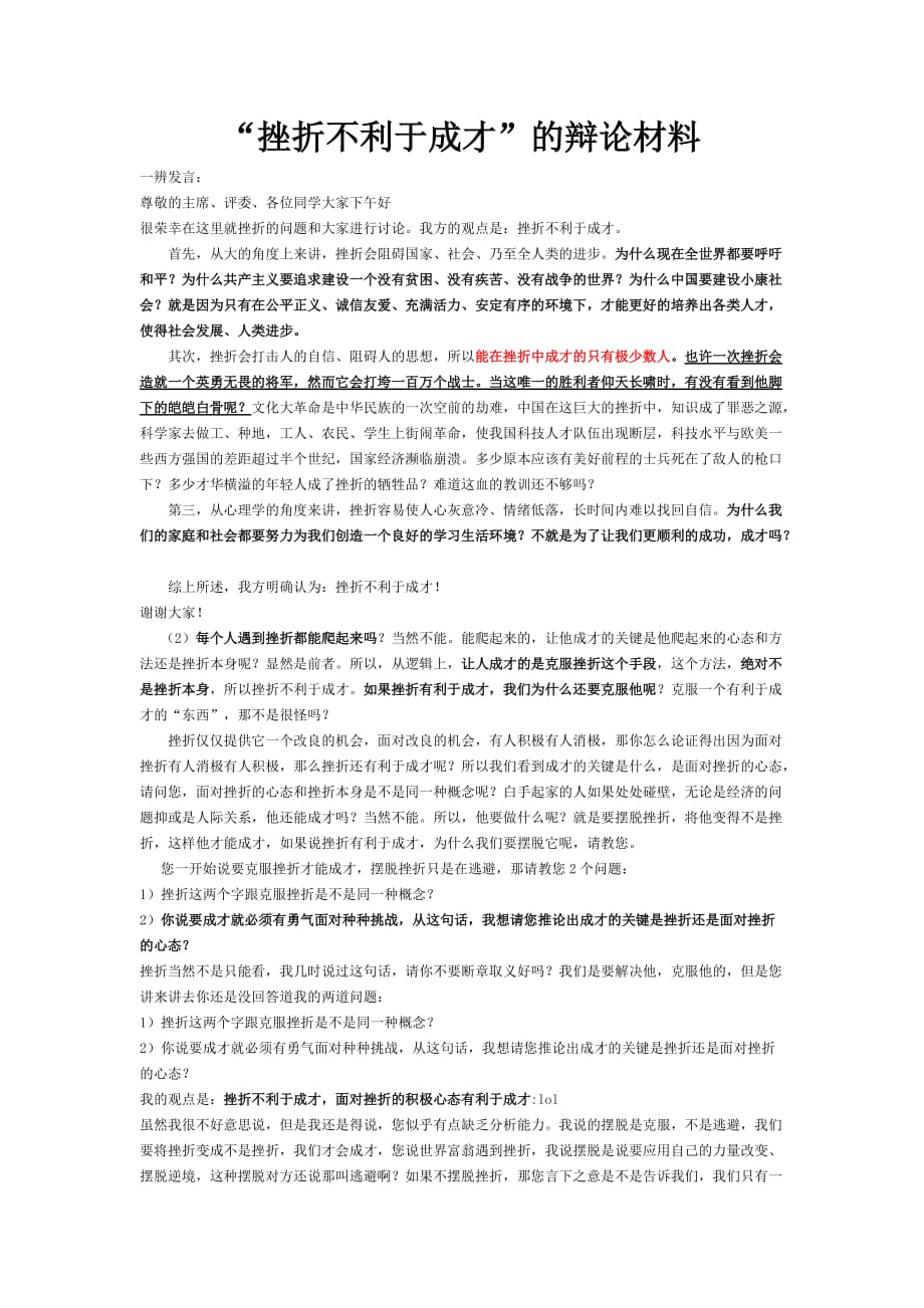 “挫折不利于成才”的辩论材料.doc_第1页