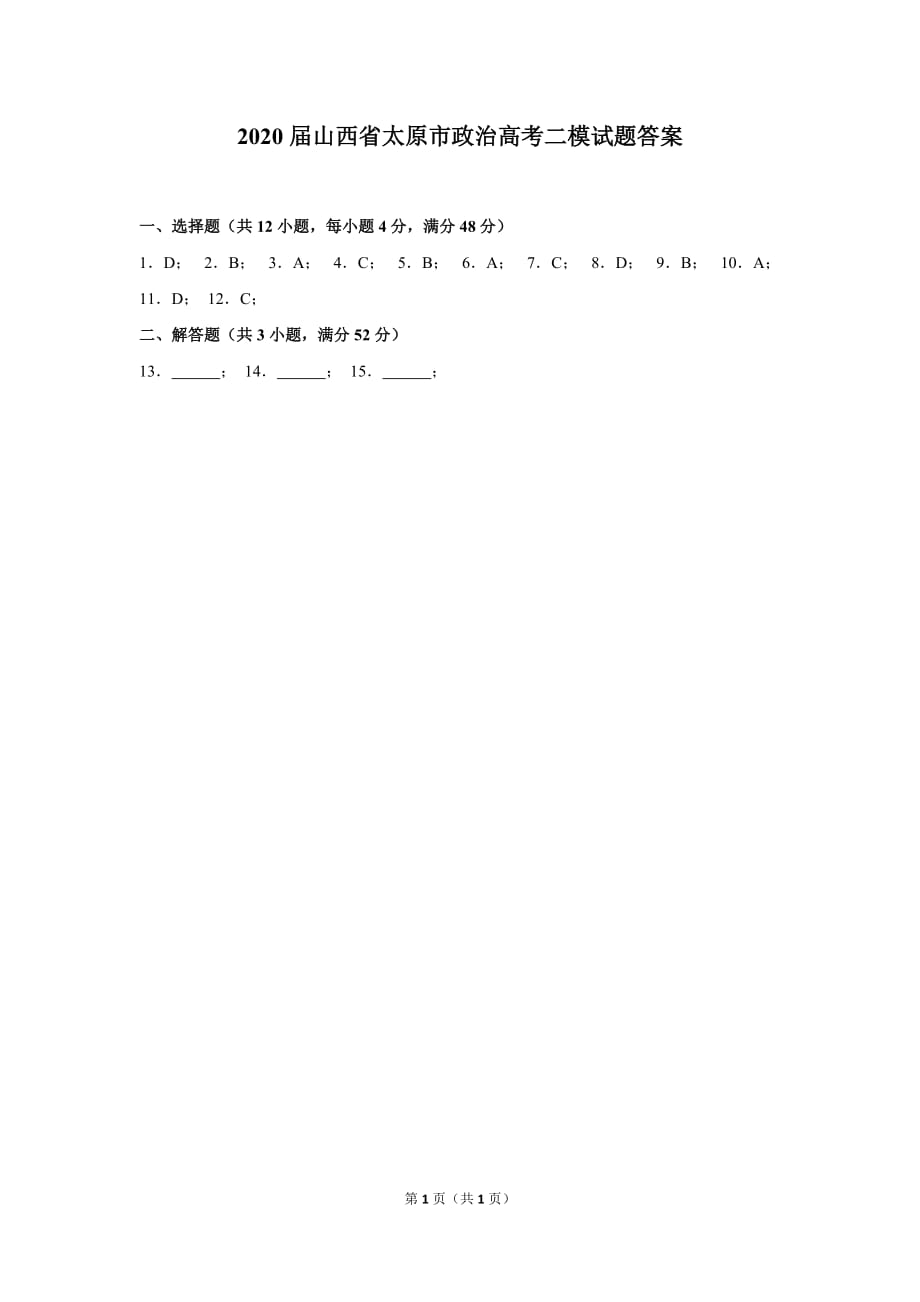 最新2020届山西省太原市政治高考二模试题答案_第1页