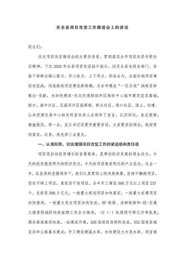 在全县项目攻坚工作推进会上的讲话