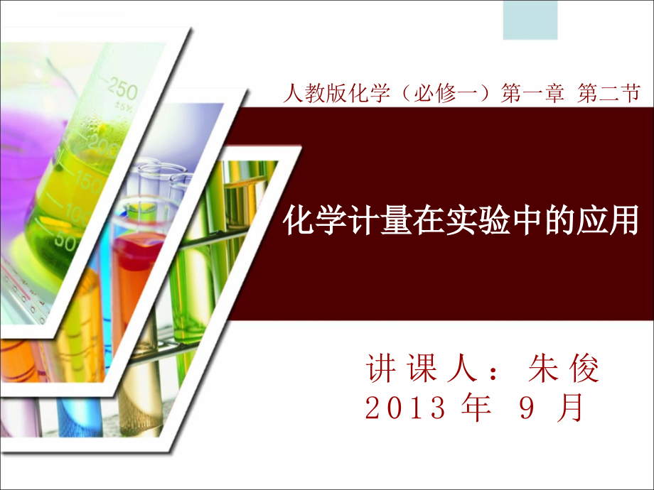 人教版化学必修一第一章第二节(第4、5、6课时)剖析_第1页