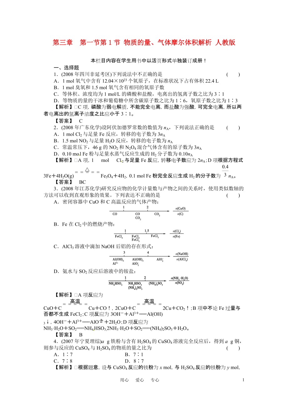 高中化学 第1节 物质的量、气体摩尔体积解析 人教版.doc_第1页