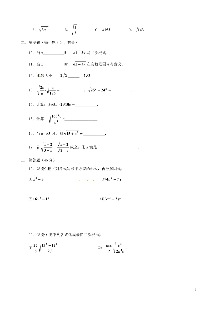 八年级数学下册 18.1《二次根式》同步练习 沪科版 .doc_第2页