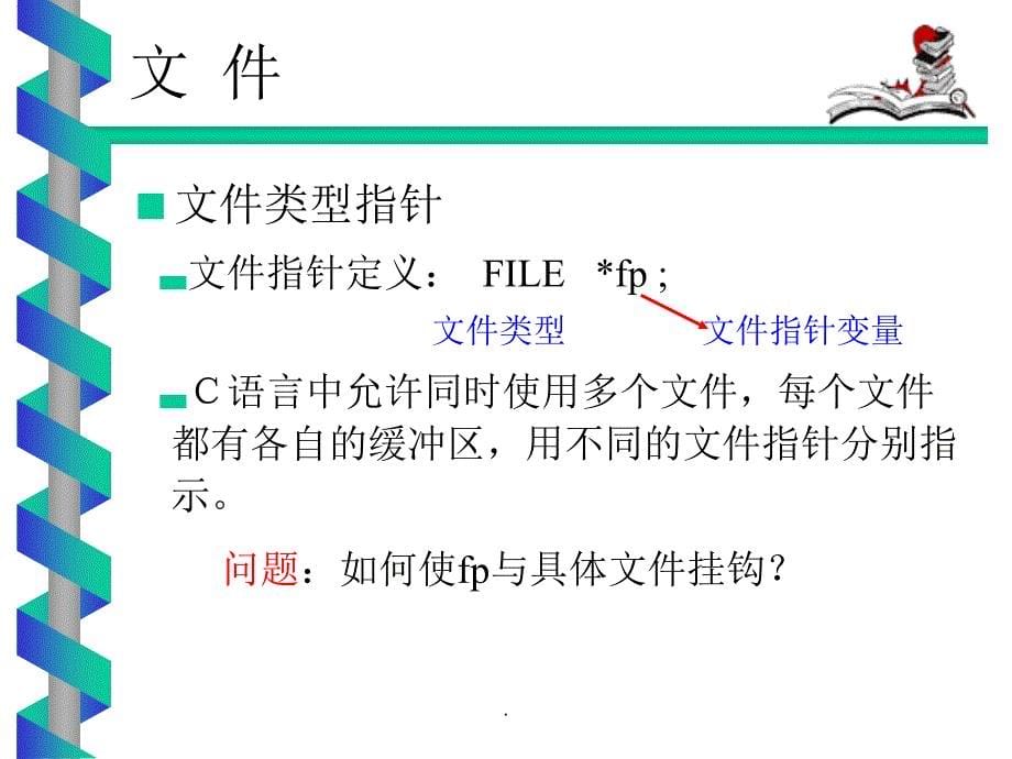 浙江大学c语言第十章_第5页