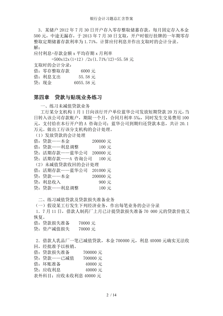 银行会计习题总汇含答案_第2页