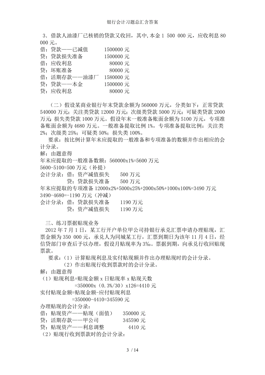 银行会计习题总汇含答案_第3页