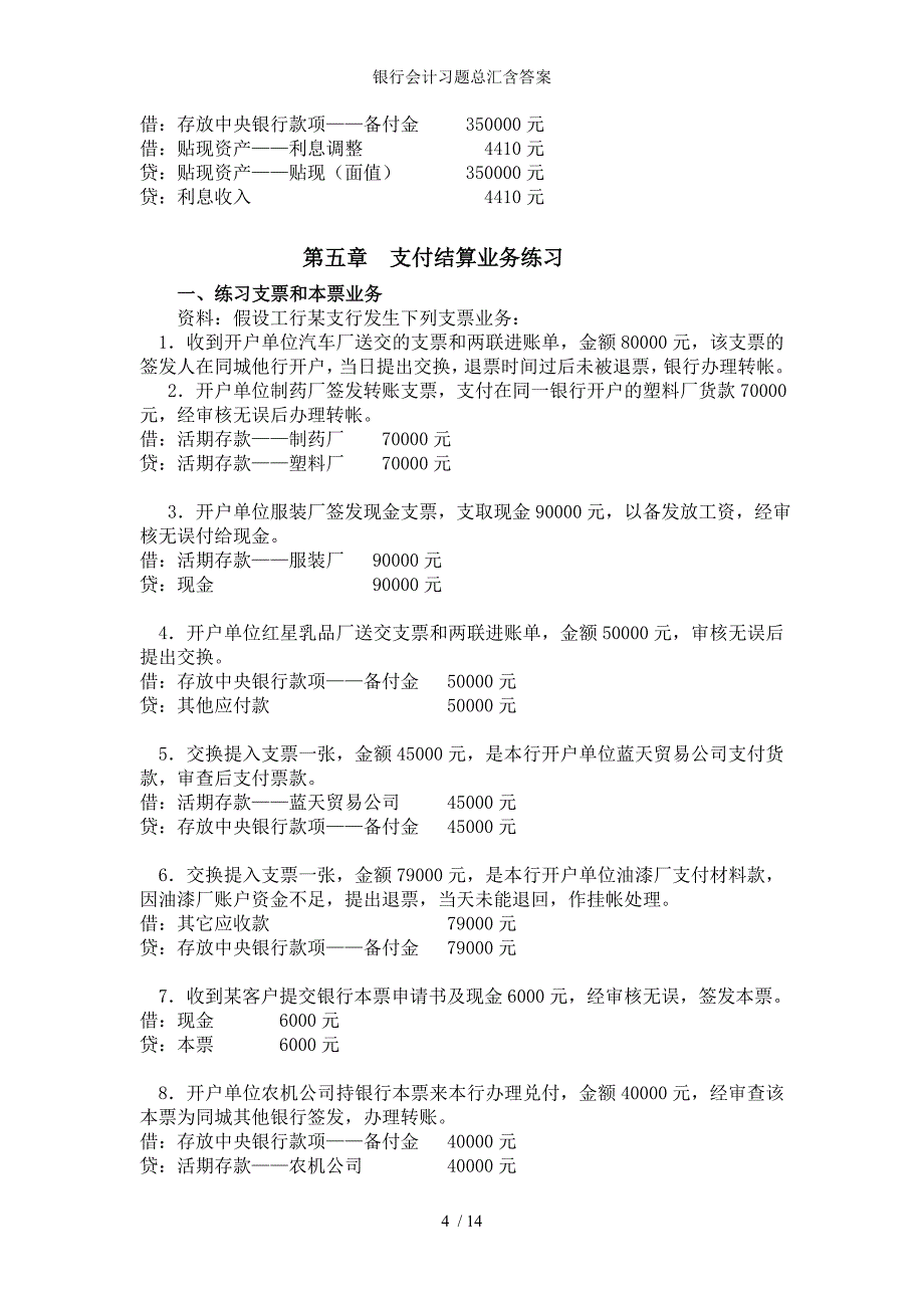 银行会计习题总汇含答案_第4页