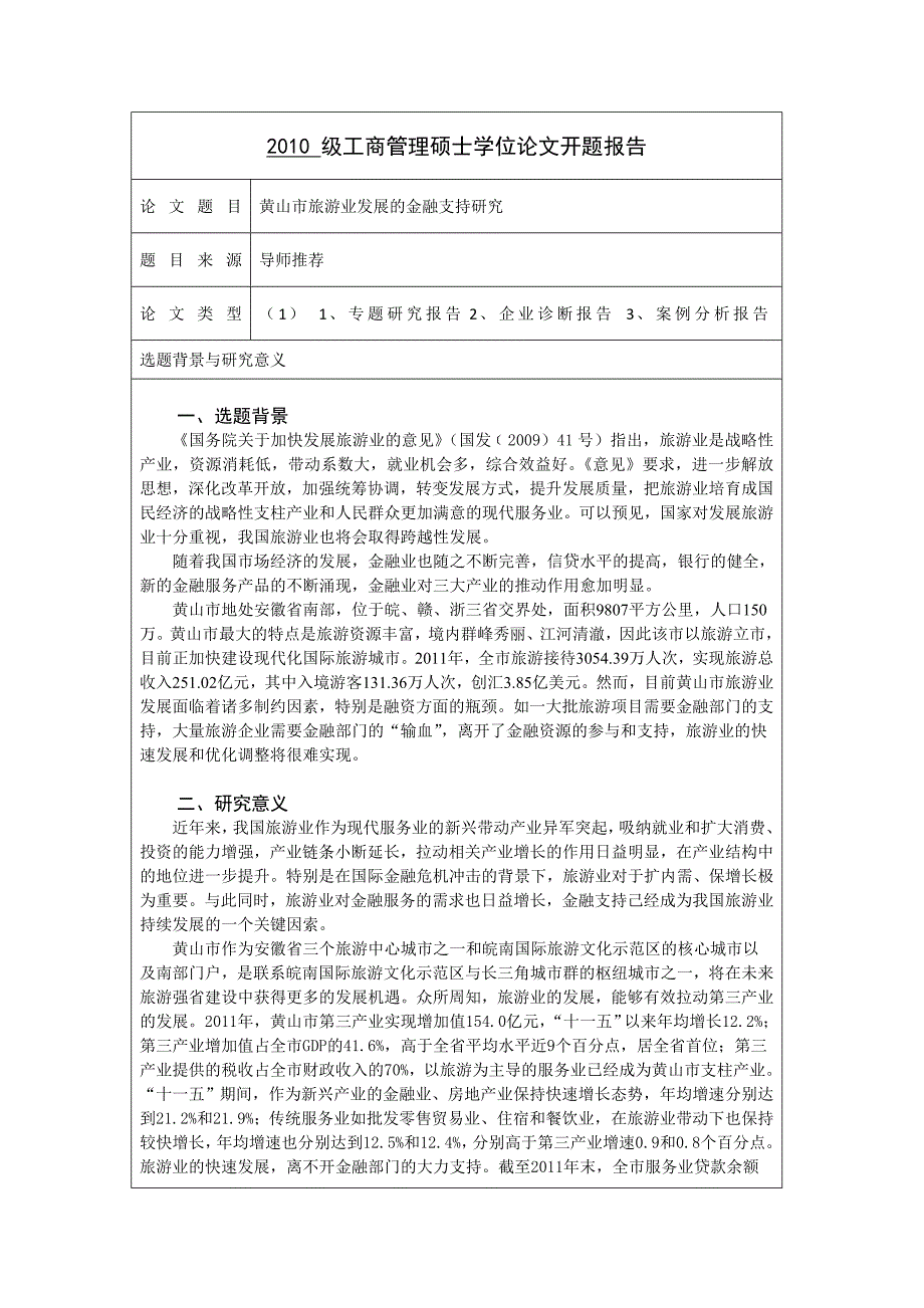 黄山市旅游业发展的金融支持研究开题报告_第2页