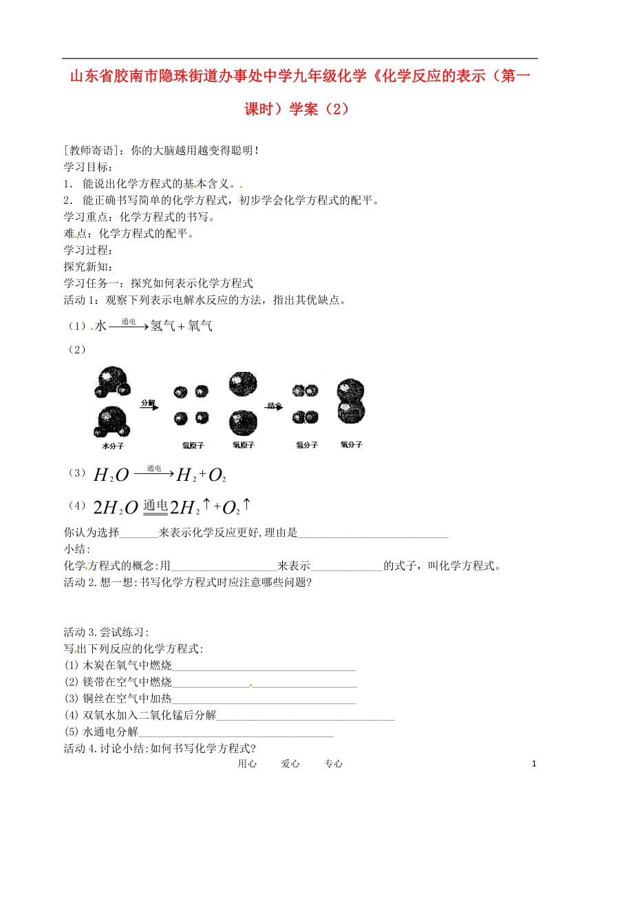 山东省胶南市隐珠街道办事处中学九年级化学《化学反应的表示（第一课时）学案（2）.doc_第1页