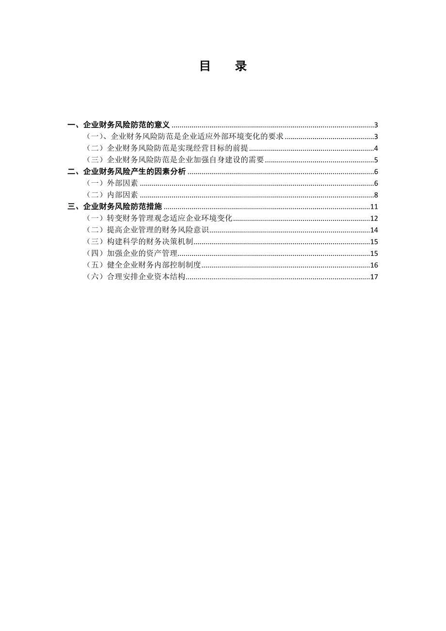 当前企业财务风险防范研究1122_第3页