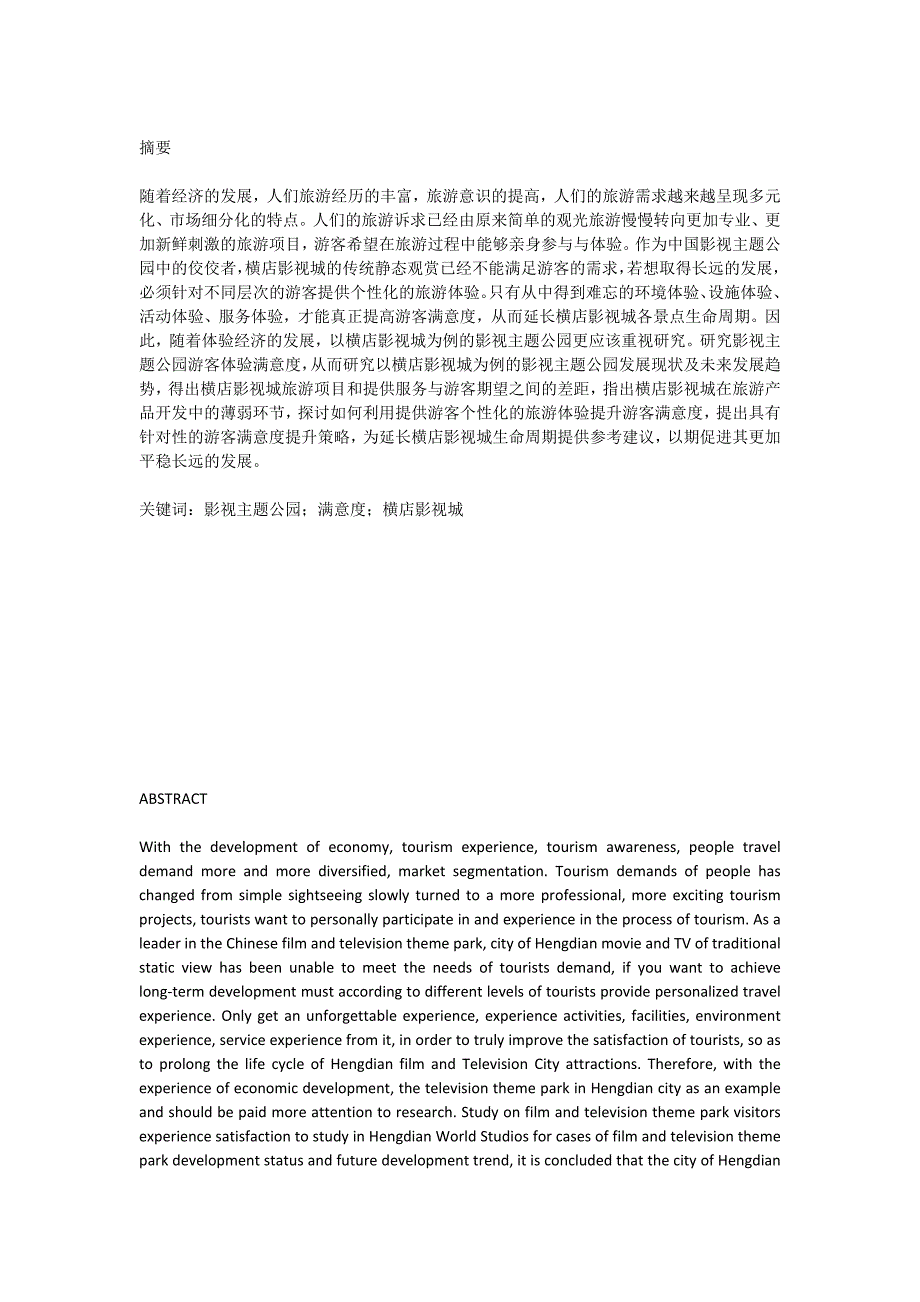 影视主题公园游客体验满意度研究—以横店影视城为例_第1页