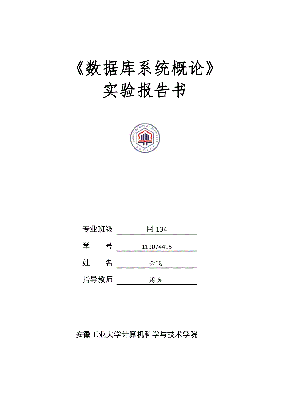 《数据库概论》实验报告书(2016).doc_第1页