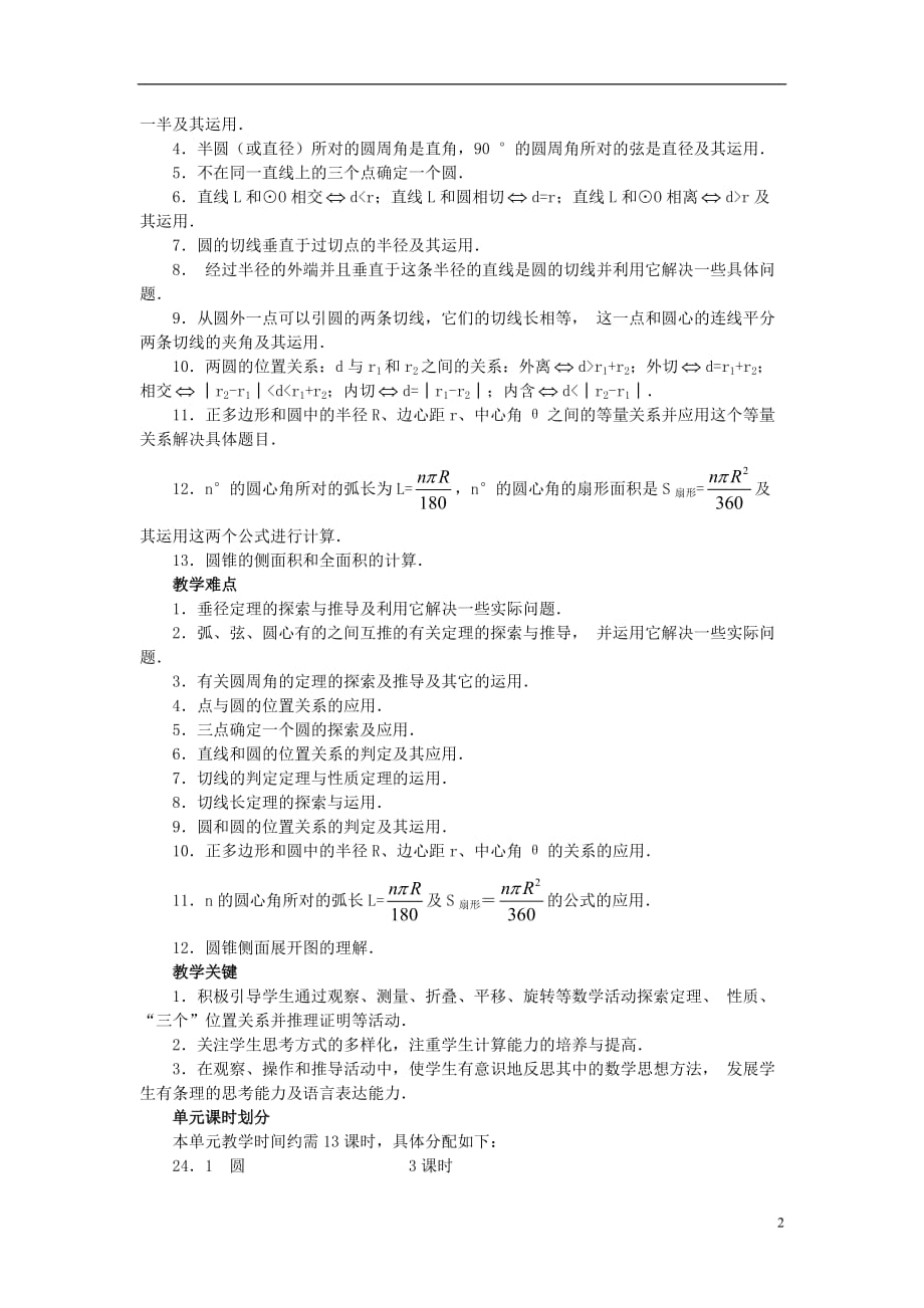 2013年秋九年级数学上册 24.1 圆（第1课时）（探索新知 巩固练习 应用拓展 综合提高）教案 新人教版.doc_第2页