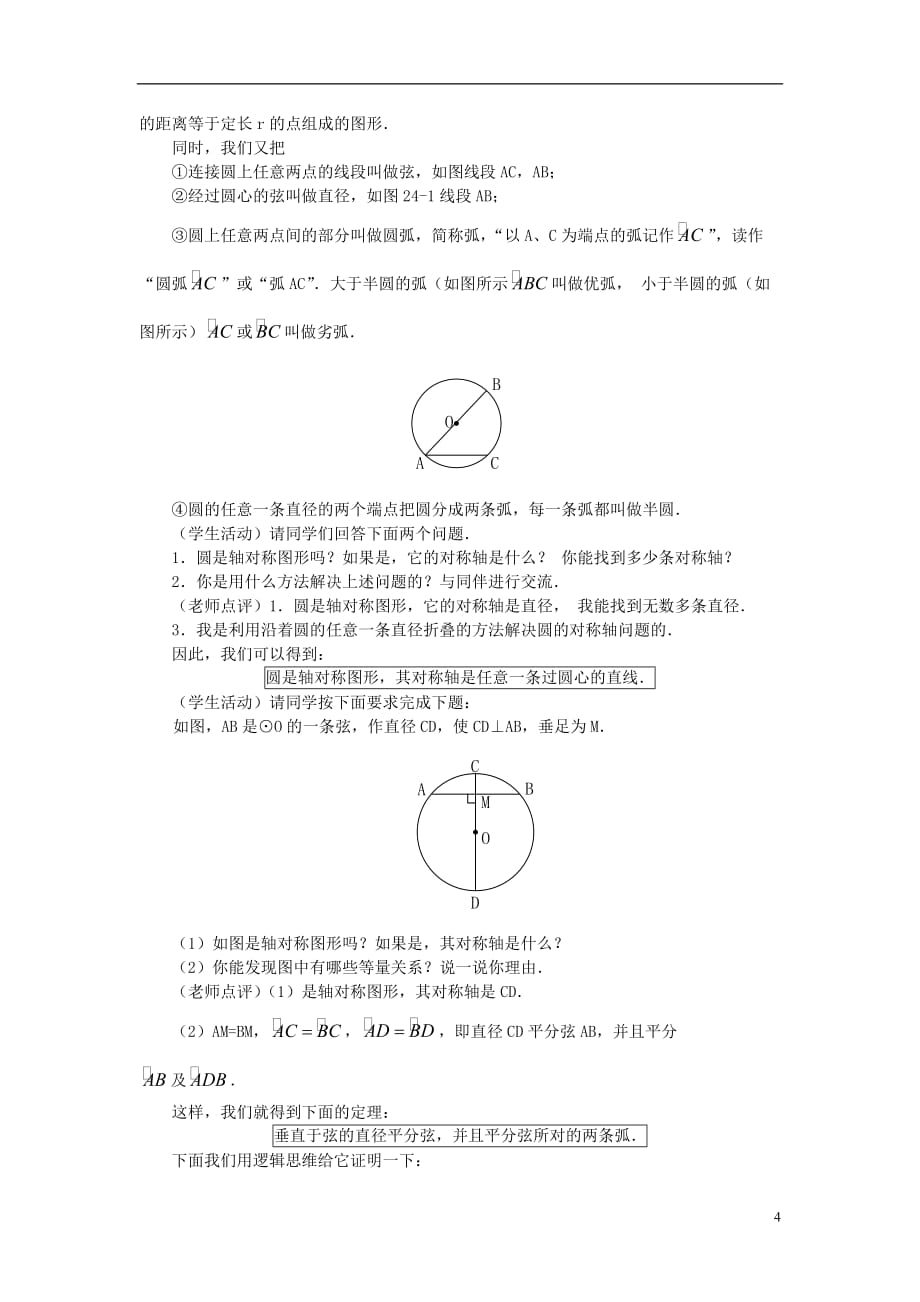 2013年秋九年级数学上册 24.1 圆（第1课时）（探索新知 巩固练习 应用拓展 综合提高）教案 新人教版.doc_第4页