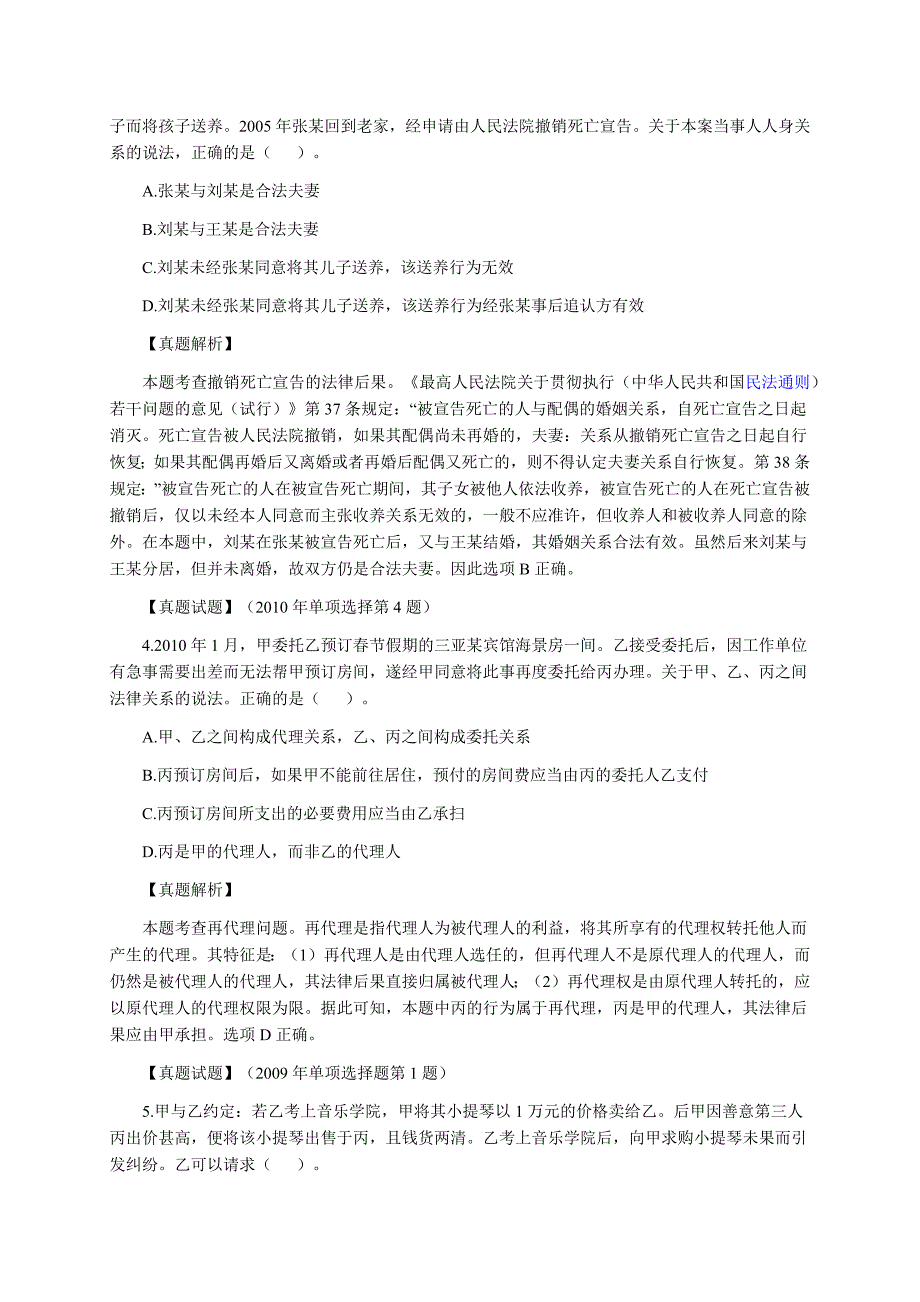 企业法律顾问考试民法通则历年真题_第2页