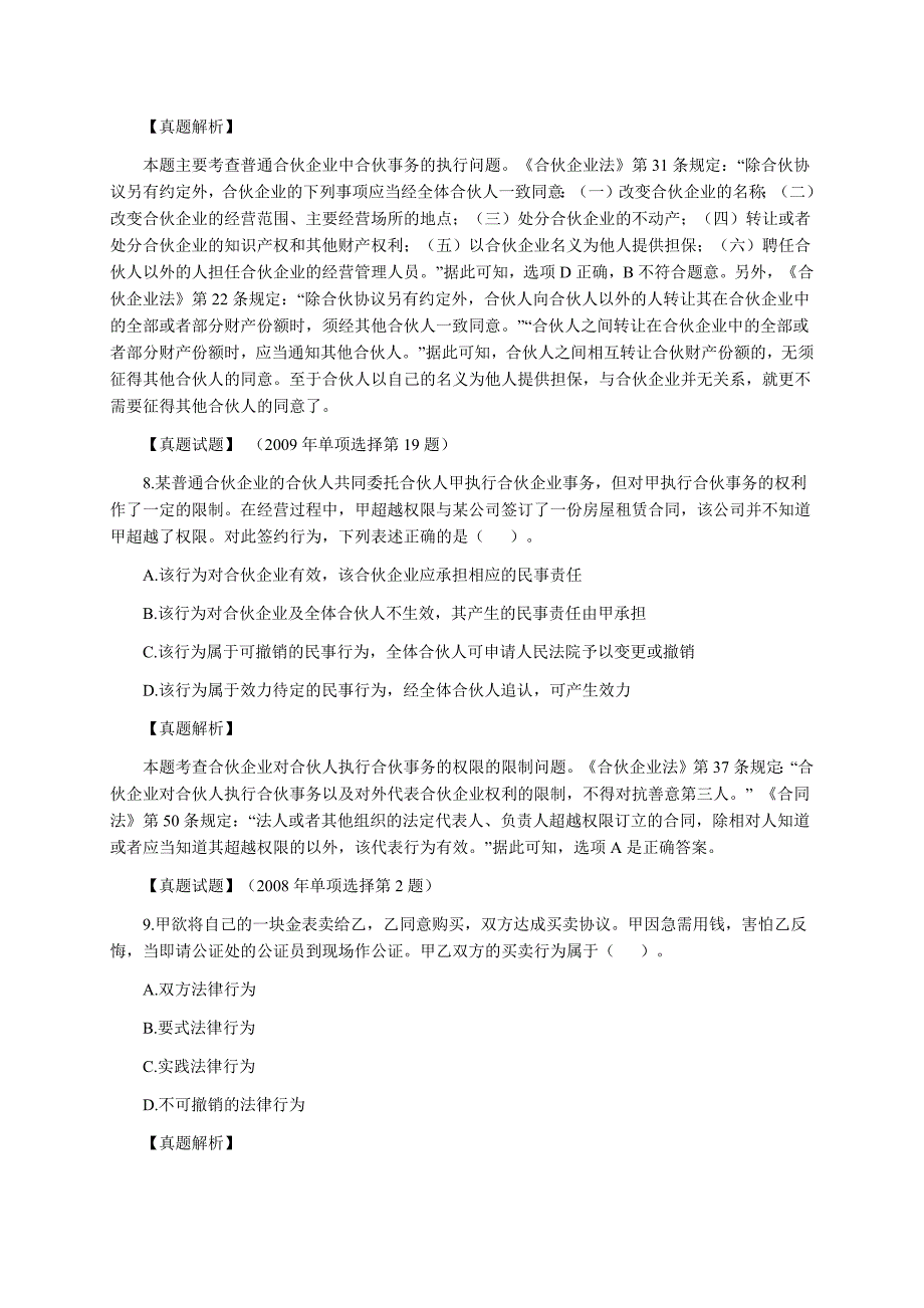 企业法律顾问考试民法通则历年真题_第4页