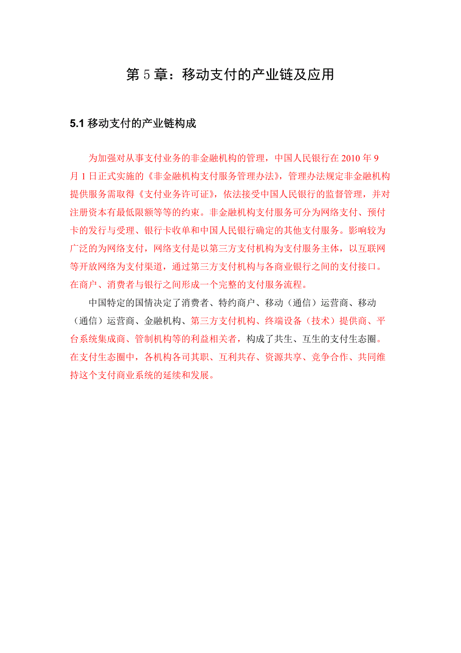 移动支付的产业链及应用_第1页