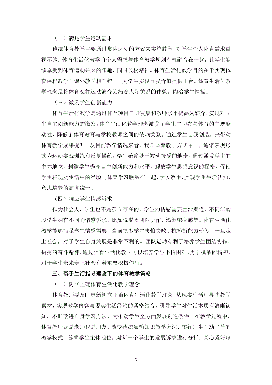 基于生活化指导下学校体育教学策略研究_第3页