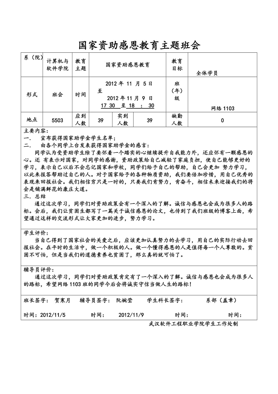 国家资助感恩教育主题班会.doc_第1页