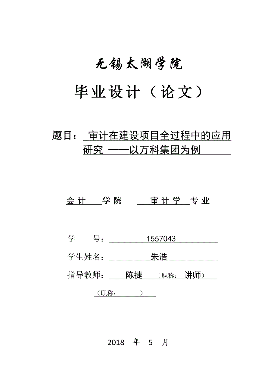 审计在建设项目全过程中的应用研究_第1页