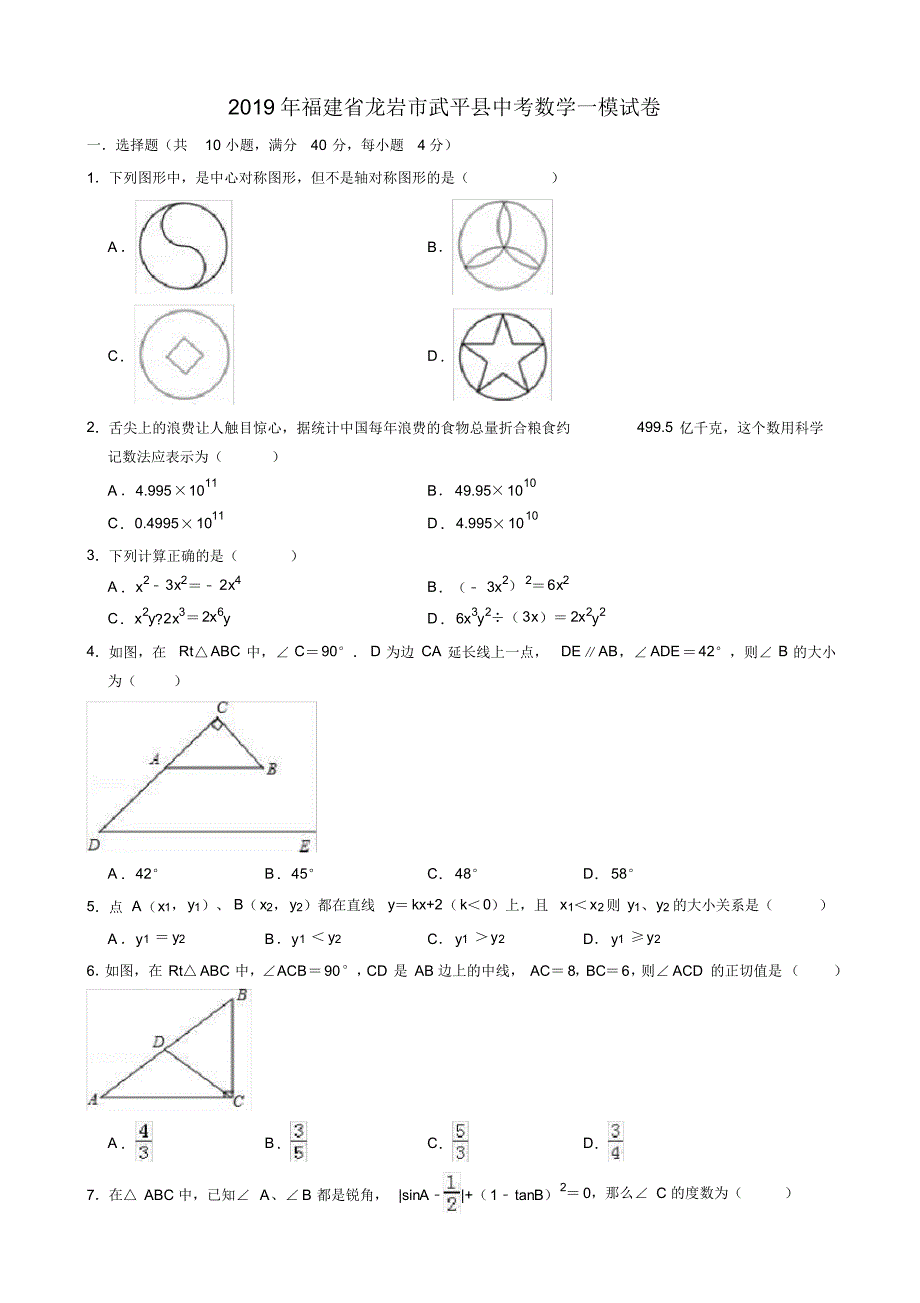 【推荐】2019年福建省龙岩市武平县中考数学一模试卷(有答案)_第1页