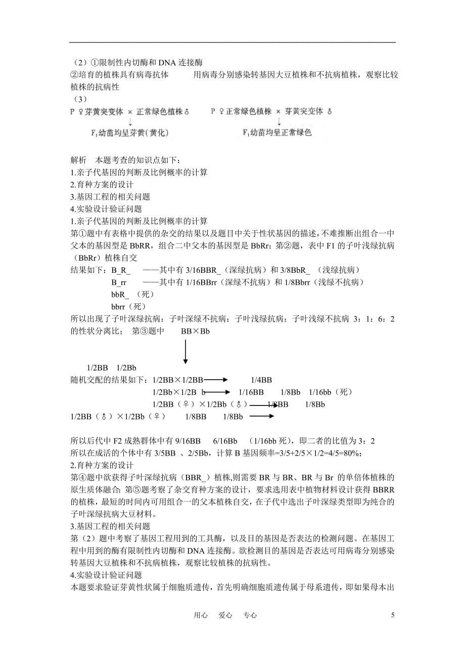 高考生物 五年高考三年联考试题遗传的基本规律与伴性遗传分类练习.doc_第5页