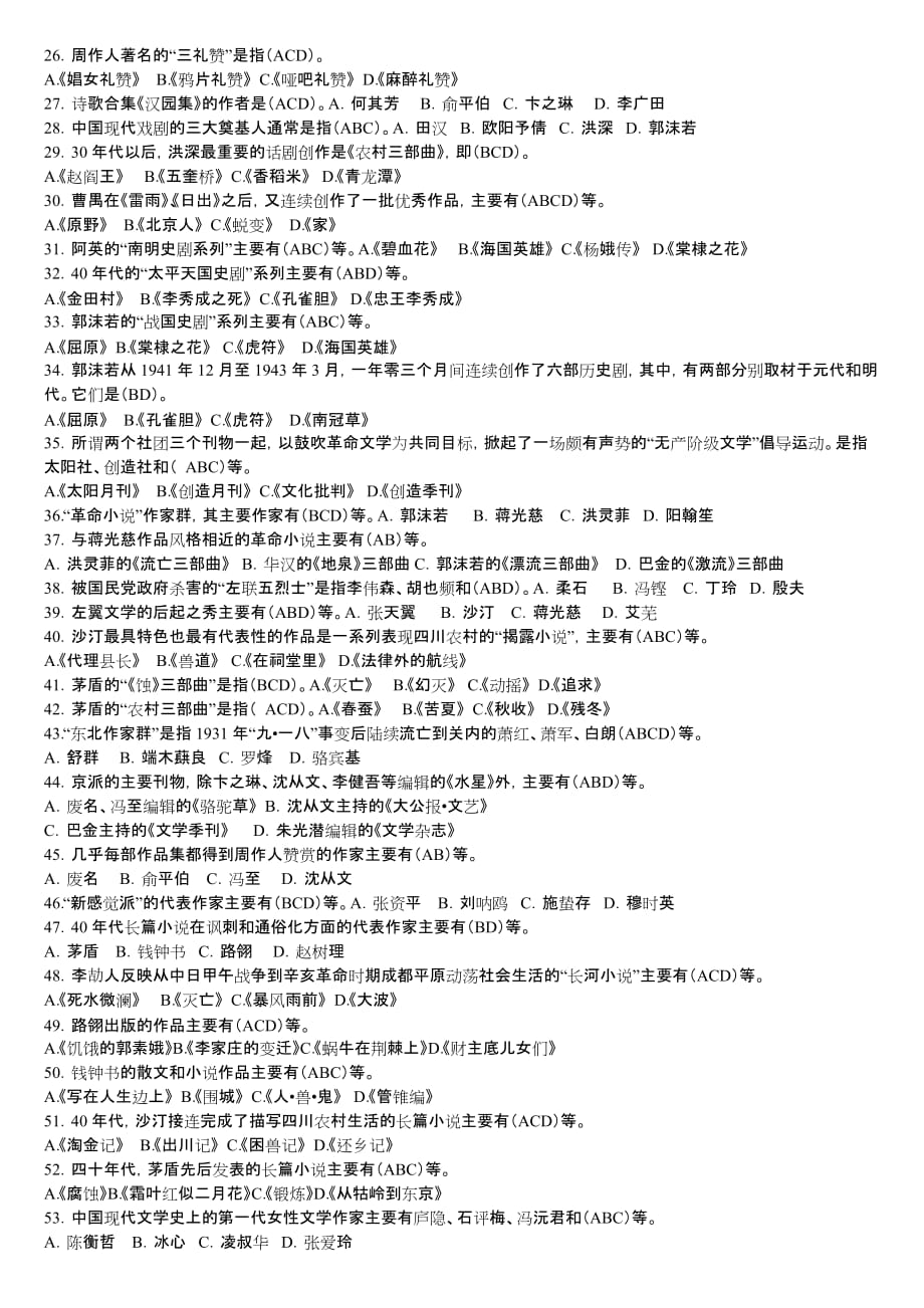 《中国现代文学专题研究》期末复习题及答案(二)多选题部分.doc_第2页