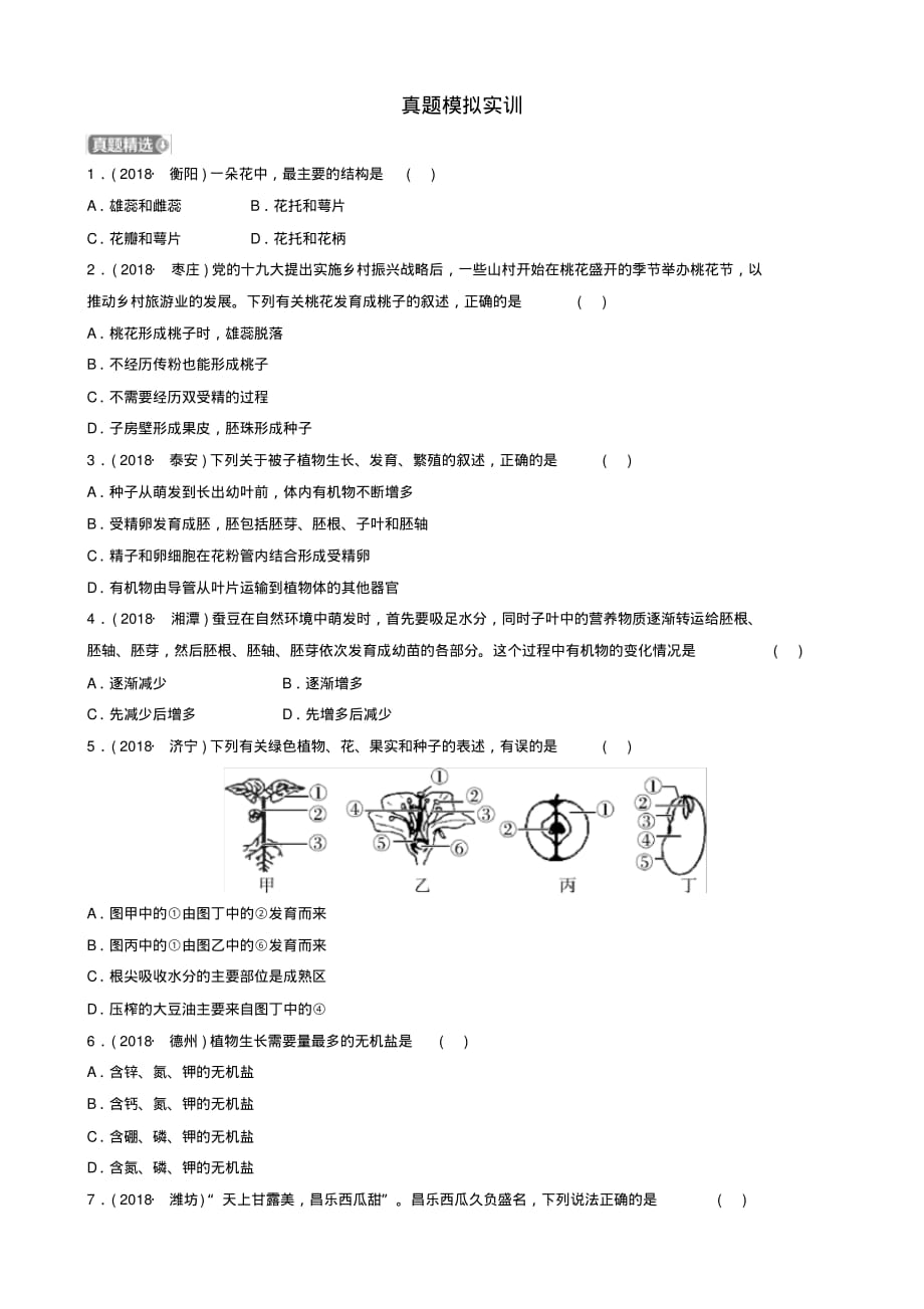 【推荐】山东省淄博市2019中考生物第三单元第二章真题模拟实训_第1页