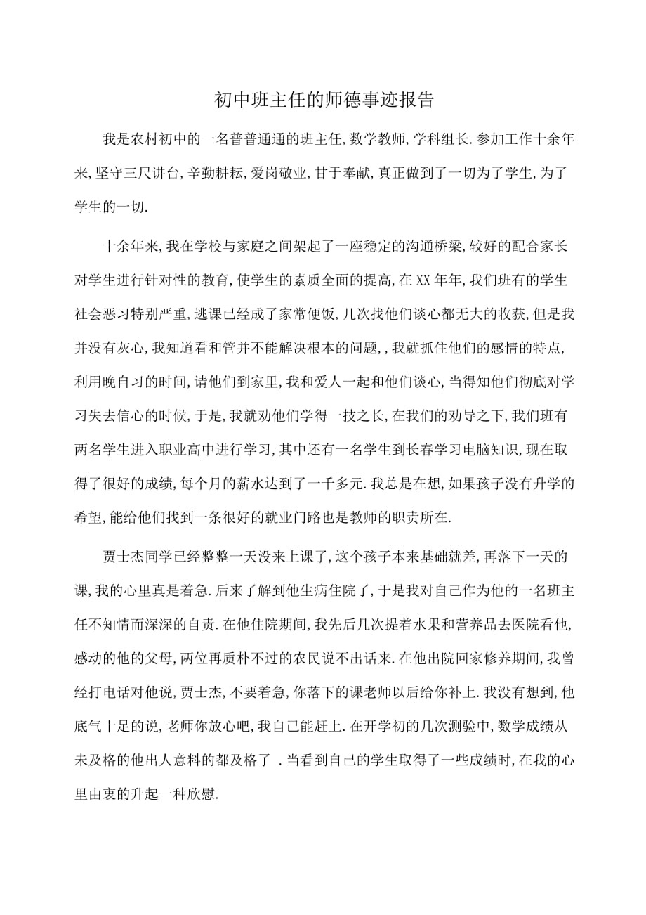 事迹材料：初中班主任的师德事迹报告_第1页