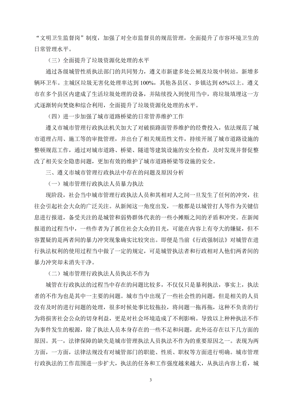 遵义市城市管理行政执法存在的问题及对策研究_第4页