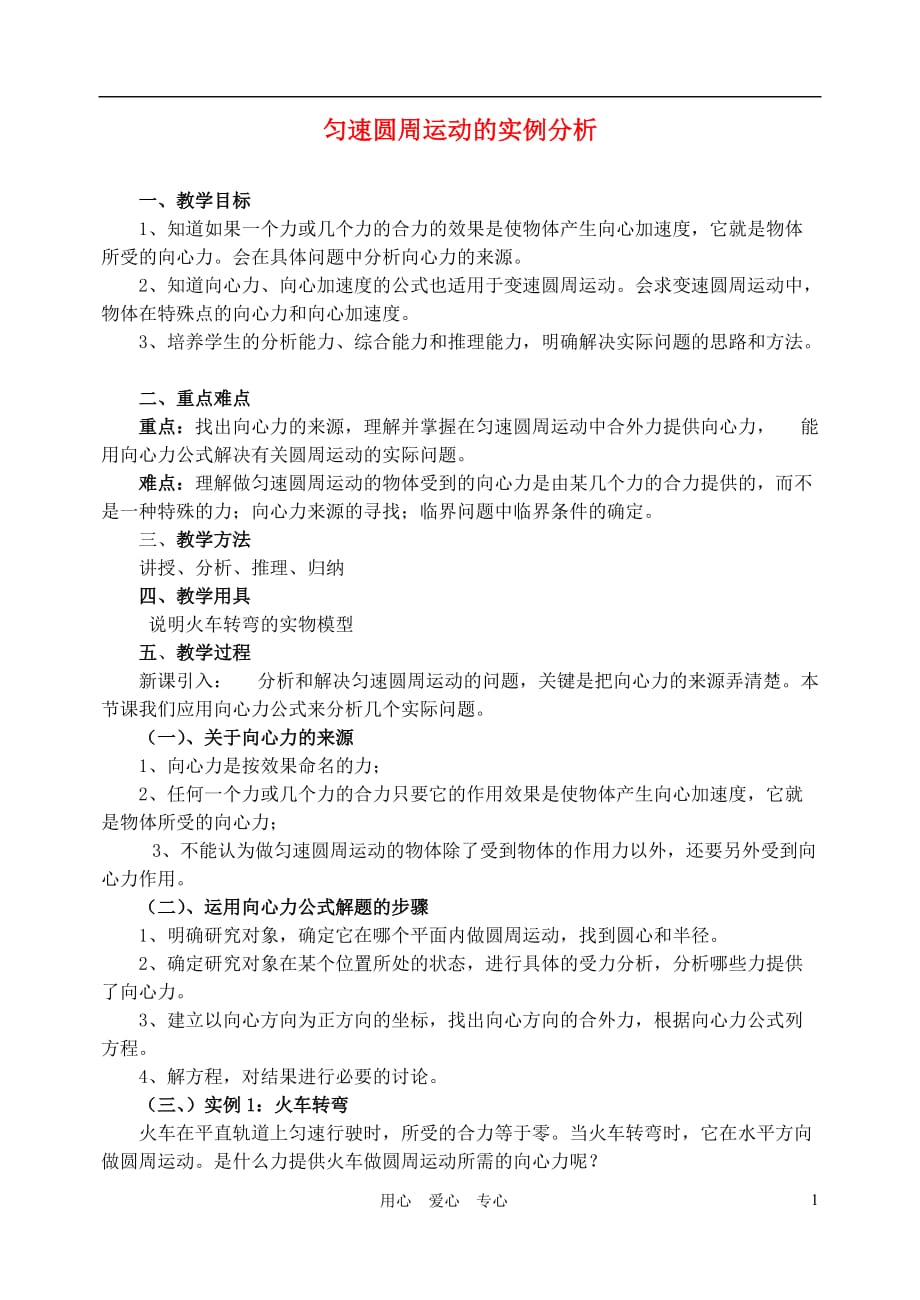 高中物理 5.5匀速圆周运动的实例分析教案（1） 新人教版必修2.doc_第1页