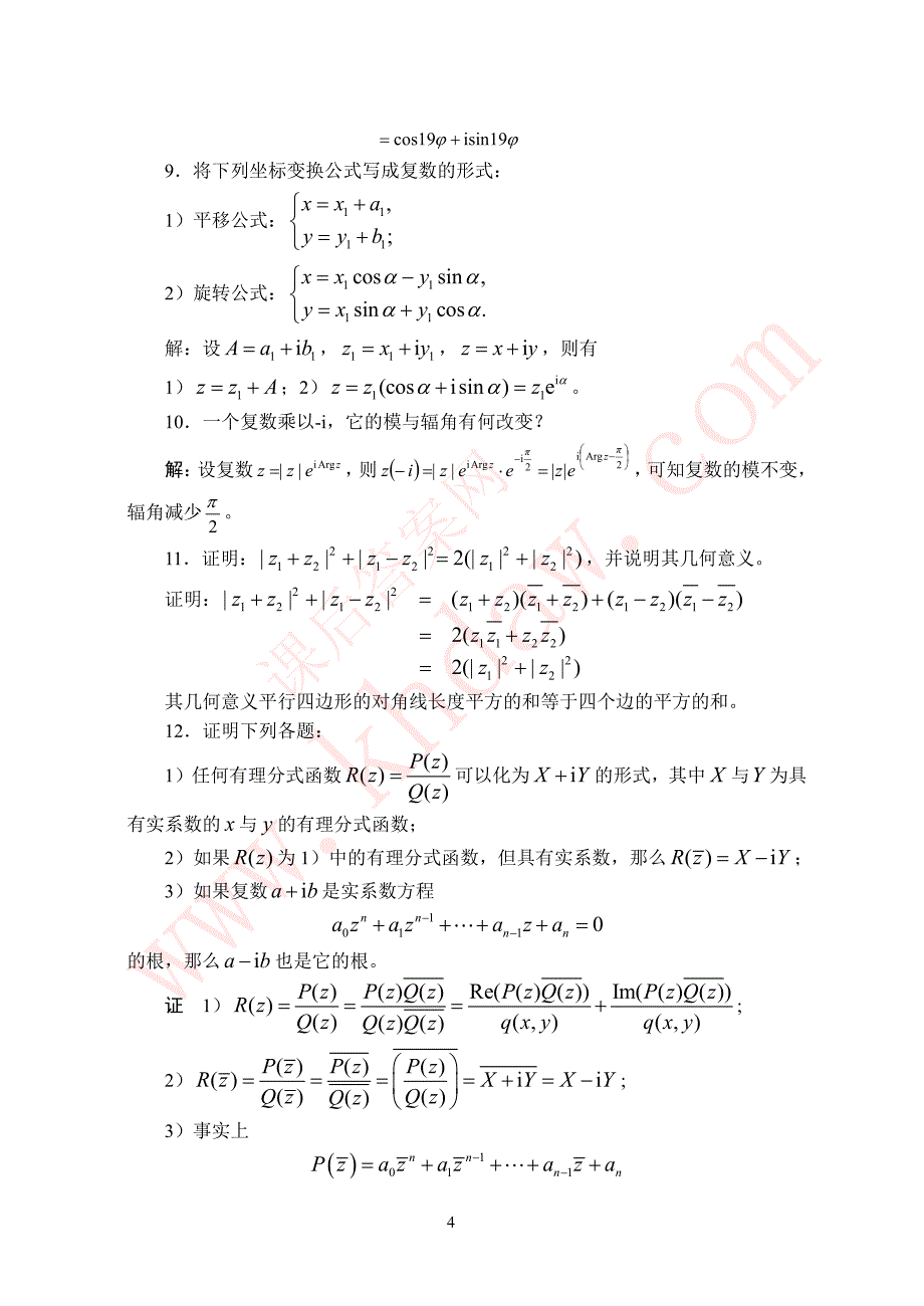 《复变函数与积分变换》(西安交大第四版)课后答案(共96页)_第4页