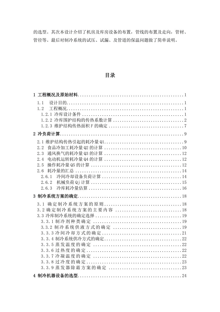 500吨小型冷库设计.doc_第2页