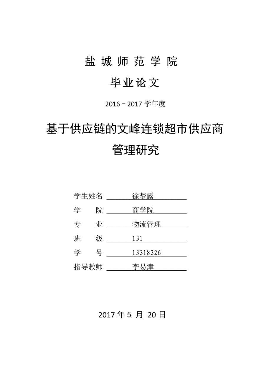 基于供应链的文峰连锁超市供应商_第1页