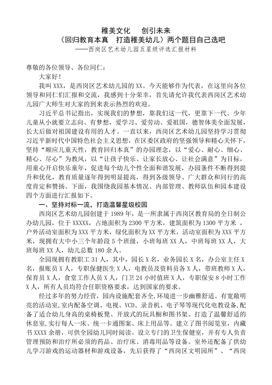 幼儿园汇报材料（二改）_第1页