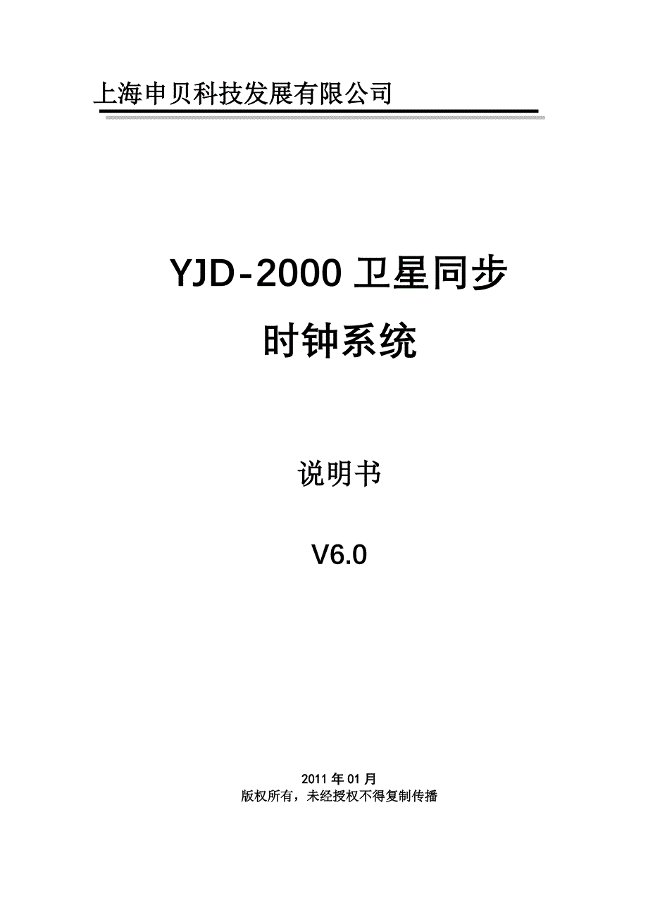 YJD-2000时钟说明书V6.0(最新).doc_第1页