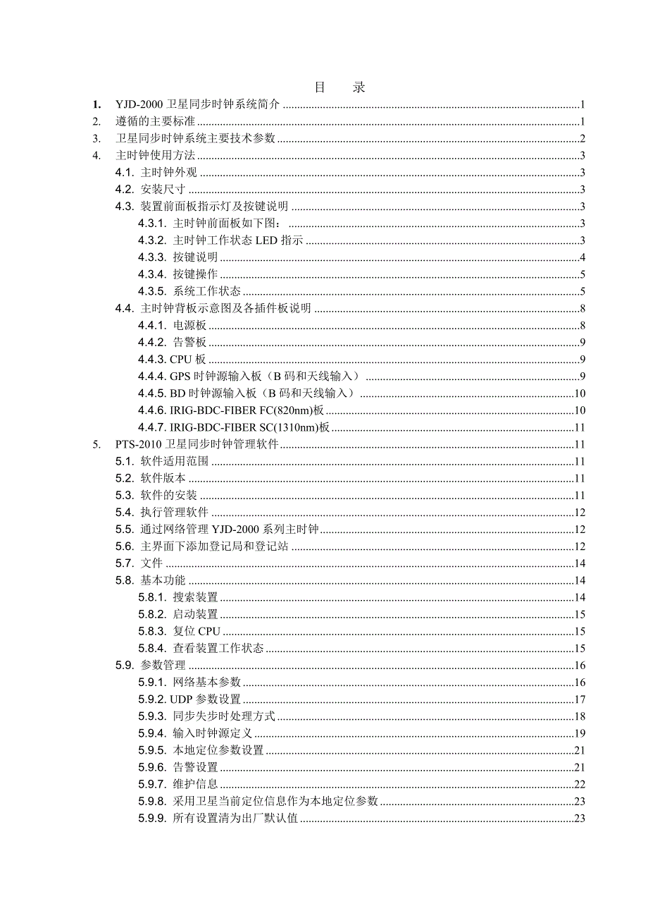 YJD-2000时钟说明书V6.0(最新).doc_第2页