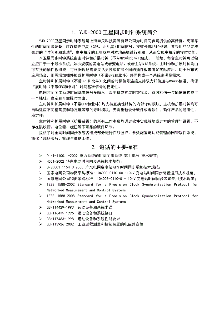 YJD-2000时钟说明书V6.0(最新).doc_第4页