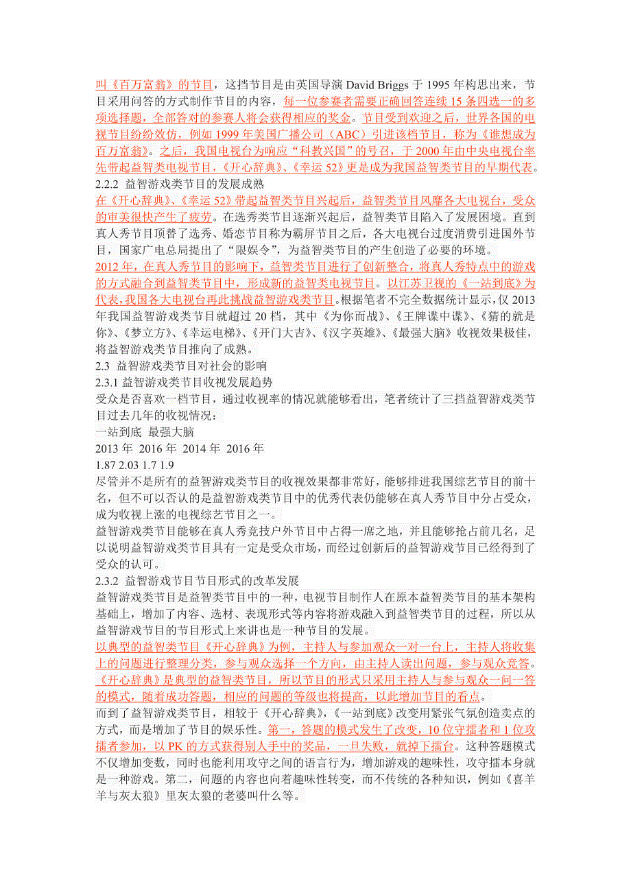 我国益智游戏类节目的创新研究——以《一站到底》为例_第3页