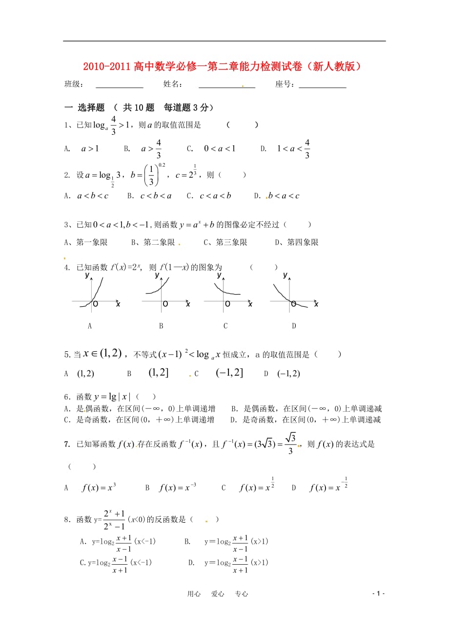 2010-2011高中数学 第二章能力检测试卷 新人教版必修1.doc_第1页