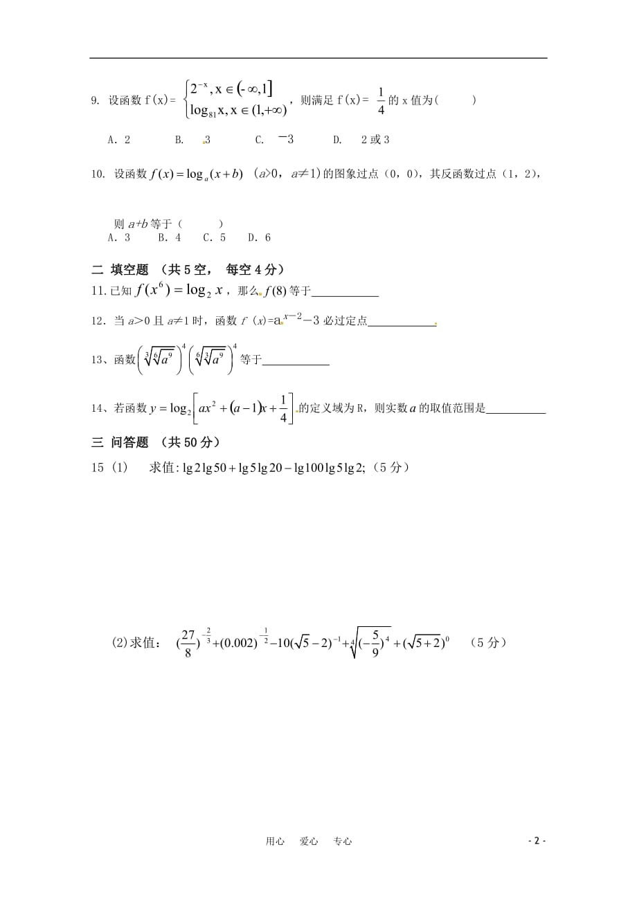 2010-2011高中数学 第二章能力检测试卷 新人教版必修1.doc_第2页