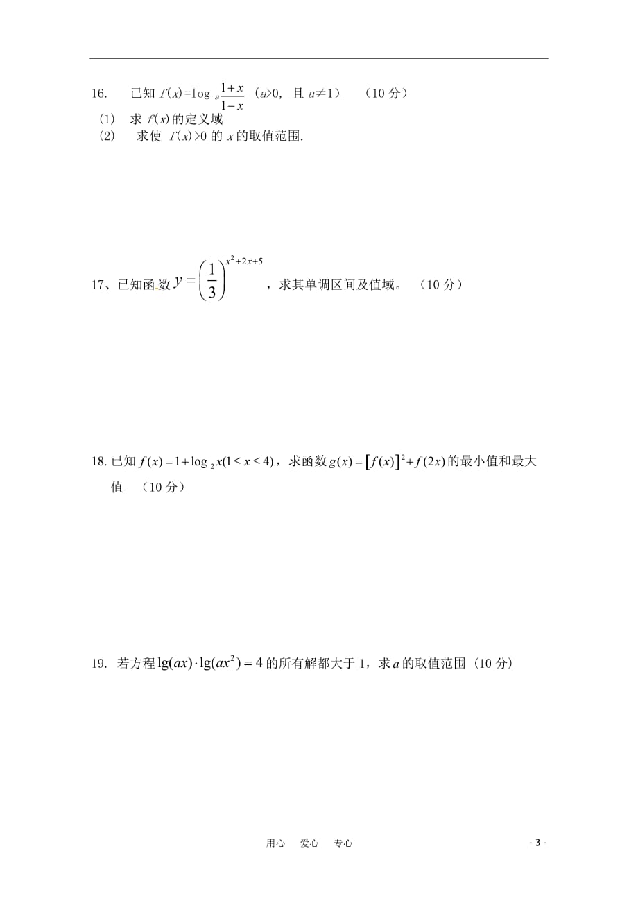 2010-2011高中数学 第二章能力检测试卷 新人教版必修1.doc_第3页