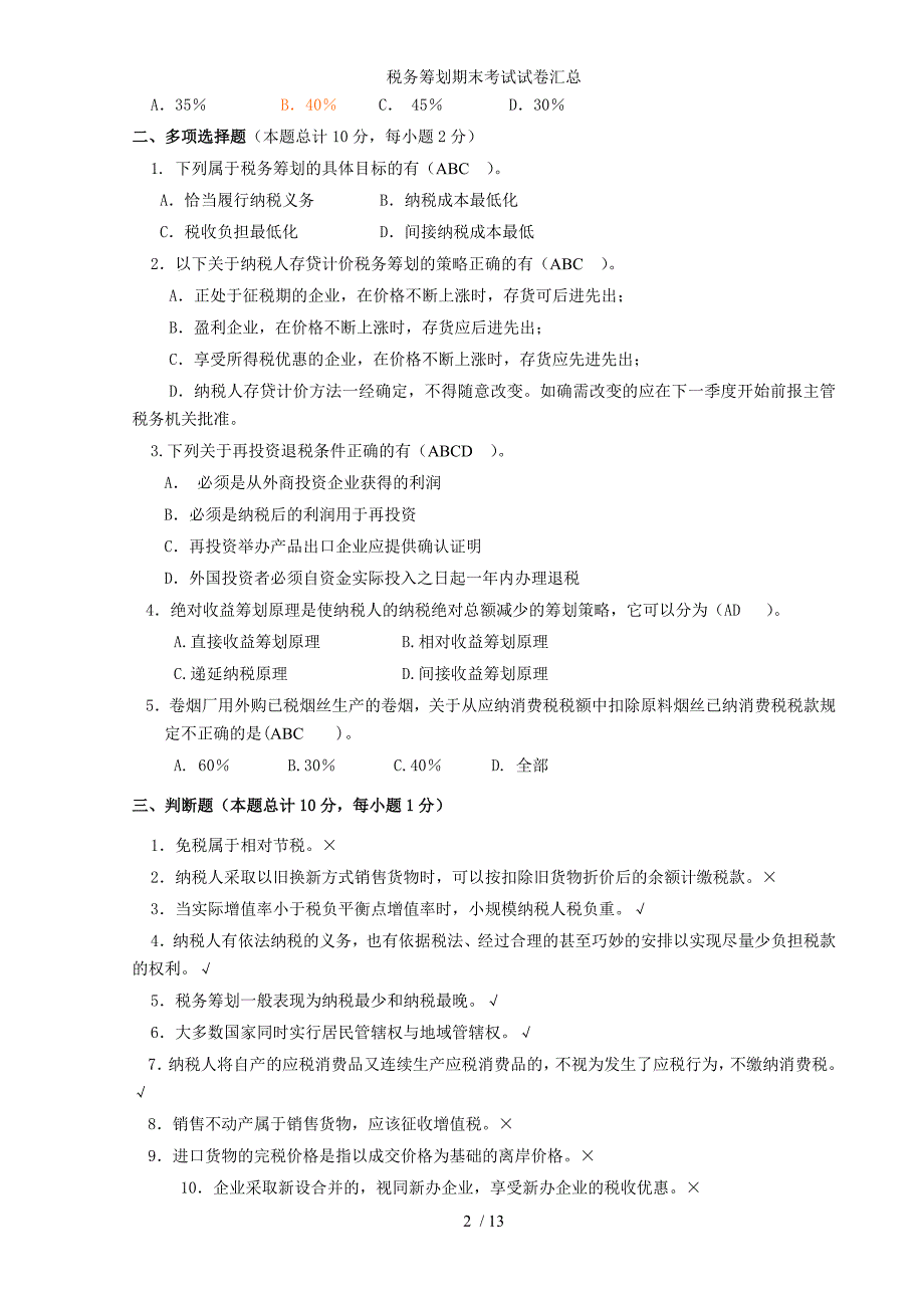 税务筹划期末考试试卷汇总_第2页