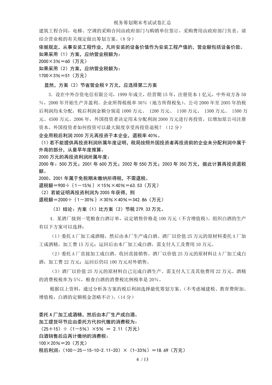 税务筹划期末考试试卷汇总_第4页