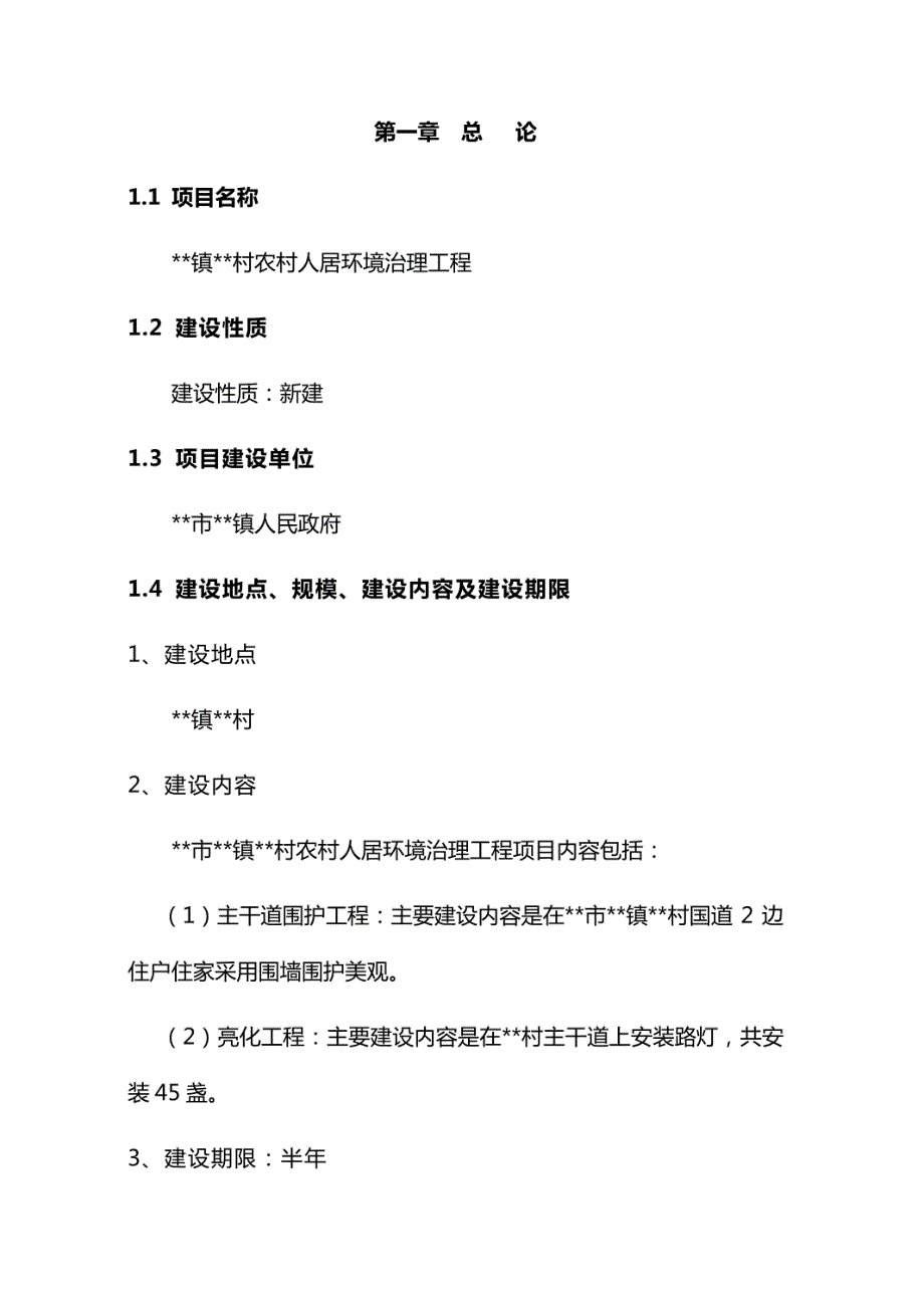 最新版农村人居环境治理工程可行性研究报告 [共35页]_第2页